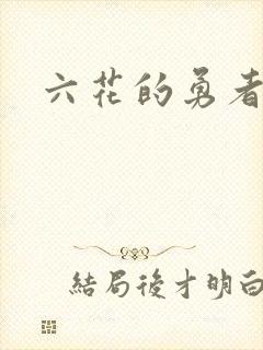 六花的勇者小说
