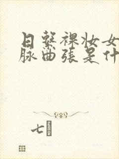 日系裸妆女士静脉曲张是什么得的