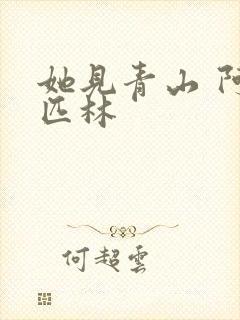 她见青山 阿司匹林