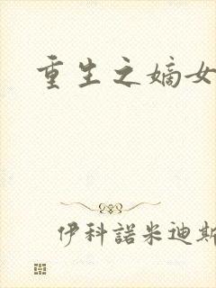 重生之嫡女为妃