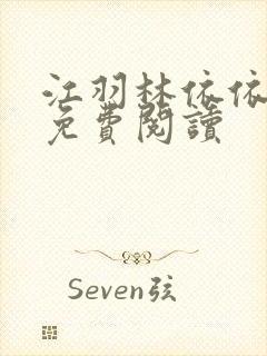 江羽林依依小说免费阅读封面