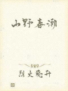 山野春潮
