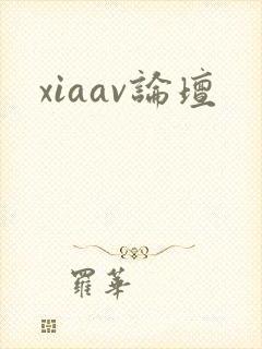 xiaav论坛封面