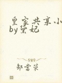 皇家共享小公主by黛妃