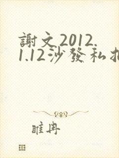 谢文2012.1.12沙发私拍