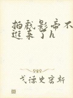 拍戏影帝不小心进来了h