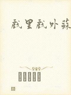 戏里戏外苏玛丽