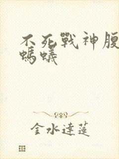 不死战神腹黑的蚂蚁