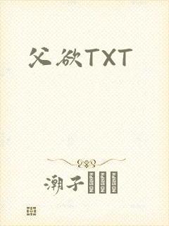 父欲TXT