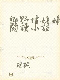 乡野俏媳妇免费阅读小说