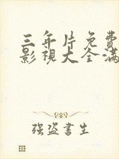 三年片免费观看影视大全满天星