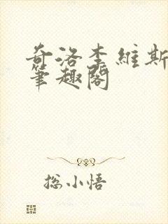 奇洛李维斯回信笔趣阁