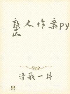 熟人作案py转正封面