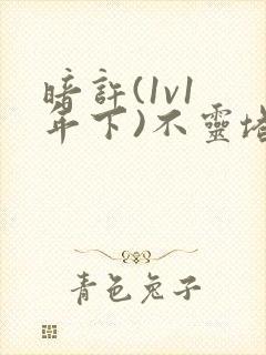 暗许(1v1 年下)不灵塔