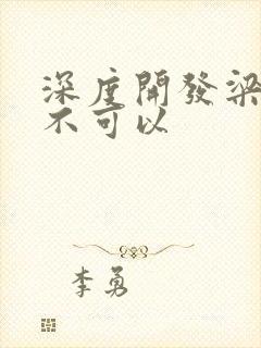 深度开发梁医生不可以