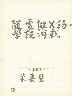 随处做X的世界学校游戏