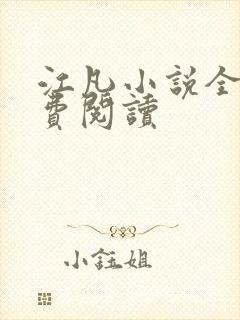 江凡小说全文免费阅读