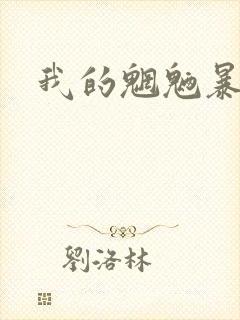 我的魍魉暴君封面