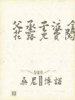 父承子液 金银花露免费阅读