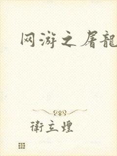 网游之屠龙巫师