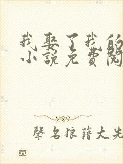 我娶了我的妈妈小说免费阅读封面