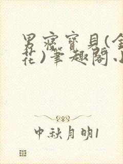 男寝宝贝(金银花)笔趣阁小说免费阅读