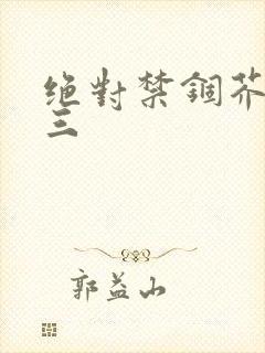 绝对禁锢芥末三三封面