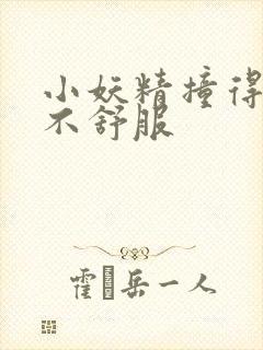 小妖精撞得你舒不舒服