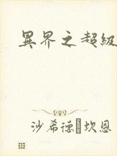 异界之超级战天