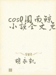 cos0图南鲸小说全文免费阅读笔趣阁