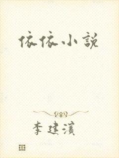 依依小说