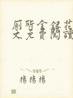 厕所金银花露全文免费阅读