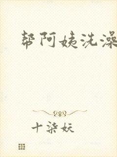 帮阿姨洗澡封面