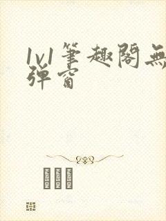 1v1笔趣阁无弹窗