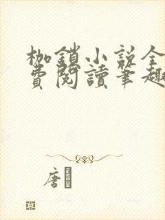 枷锁小说全文免费阅读笔趣阁