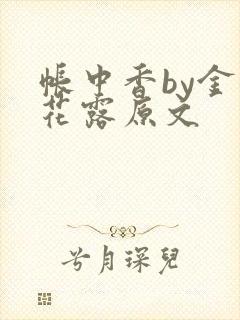 帐中香by金银花露原文