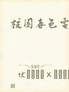 校园春色电子书