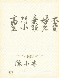 高门弃妇不落言笙小说免费阅读