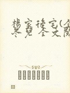 杨家后宅(全)冬儿 全文阅读