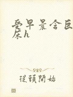 受早晨含巨龙起床h封面