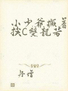 小少爷撅着屁股挨C双龙若