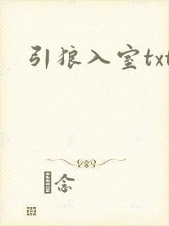 引狼入室txt