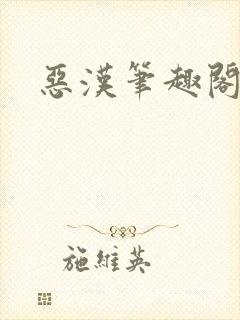 恶汉笔趣阁