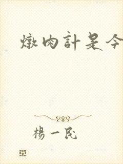 炖肉计是今海棠