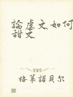 论虐文如何变成甜文封面