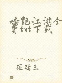 娇艳江湖全文免费txt下载