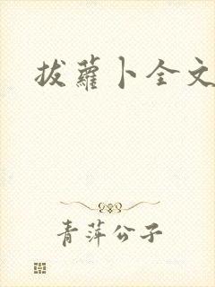 拔萝卜全文阅读