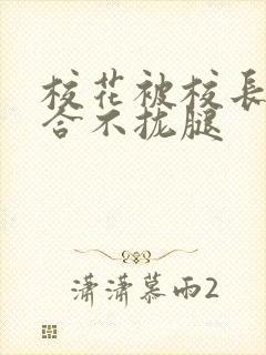 校花被校长c得合不拢腿