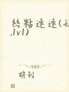 丝粘连连(姐弟,1v1)