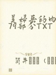 美妇岳的肉泬第79部分TXT